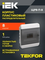 Корпус пластиковый ЩРВ-П-8 IP41 черная прозрачная дверь TEKFOR IEK
