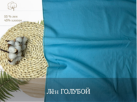 Лен ГОЛУБОЙ