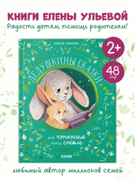 Семейные сказки. Дедушкины сказки для чтения перед сном