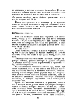Сбор и изготовление зоологических коллекций. Ваша коллекция | М. Козлов; Е. Нинбург