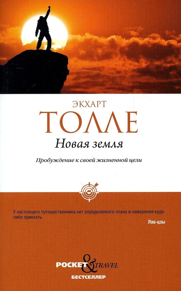 Новая земля. Пробуждение к своей жизненной цели Новая земля. Пробуждение к своей жизненной цели