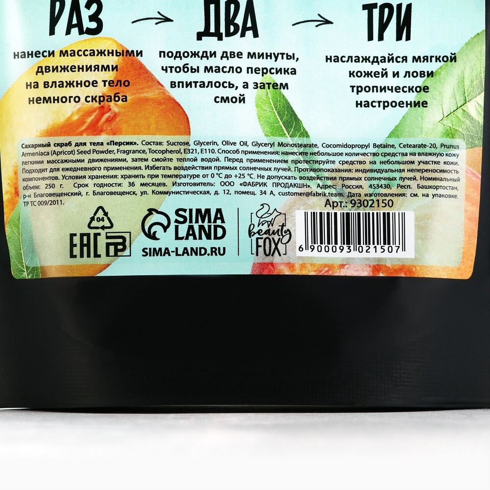 Сахарный скраб для тела «Персиковый взрыв» - 250 гр. (Цвет: не задано)