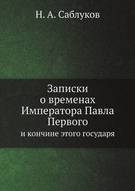 Записки о временах Императора Павла Первого. И кончине этого государя | Н. А. Саблуков