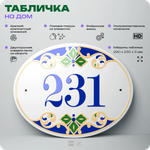 Адресная табличка с номером дома 231, на фасад и забор, на дверь, овальная в средиземноморском стиле, 29х23 см, Айдентика Технолоджи