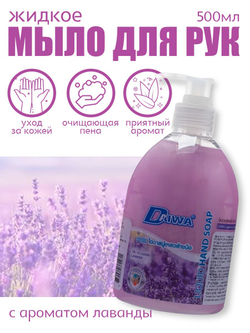 Мыло жидкое для рук Daiwa в ассортименте, 500 мл с дозатором