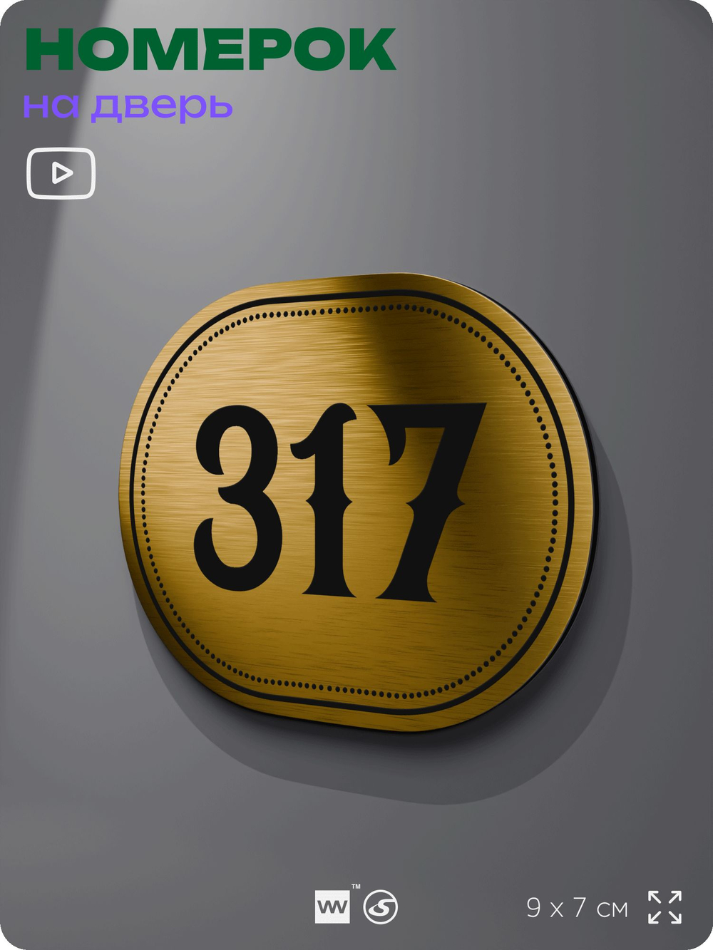 Номерок на дверь квартиры 317, для кабинета, офиса, шильдик 9 х 7 см, золотистый, Айдентика Технолоджи