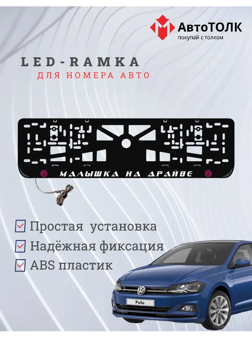 LED рамка. P.L. Малышка на драйве Volkswagen.