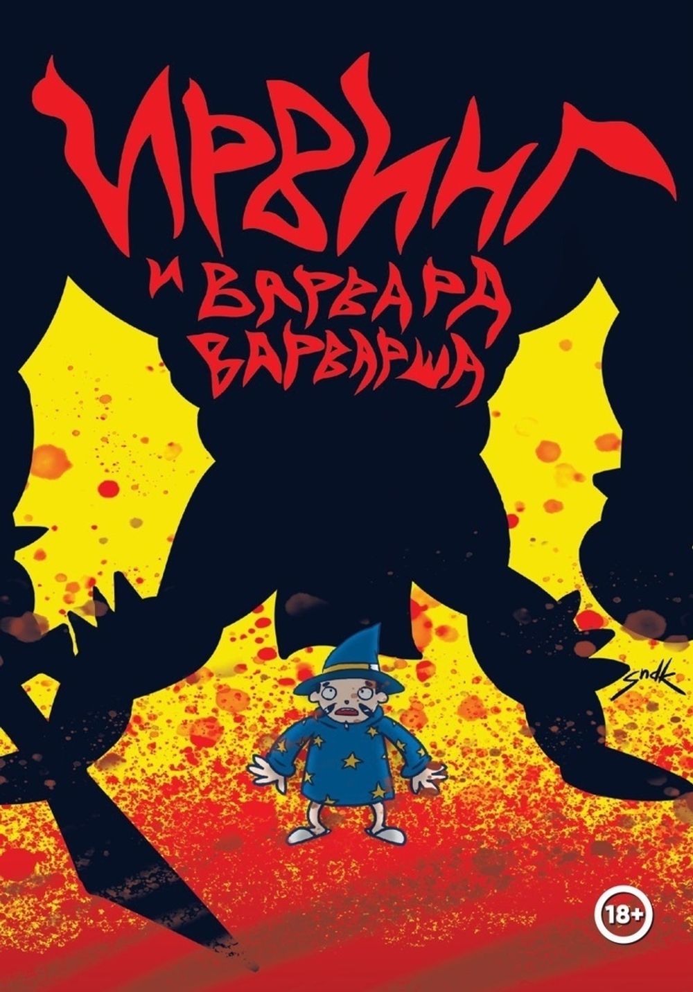 Комикс Ирвинг и Варвара Варварша (с обложкой Димы Сыендука)