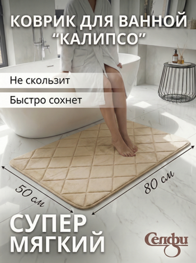 Коврик для ванной 50*80"Калипсо» бежевый