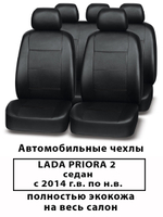 Авточехлы Лада Приора 2 Priora 2 рестайлинг седан с 2014 г.в. по н.в.