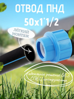 Отвод ПНД с внутр.р. 50х1"1/2вн.  ТПК-АКВА  (20шт)