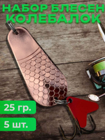 Блесна рыболовные, колебалка на щуку жереха 25 гр.