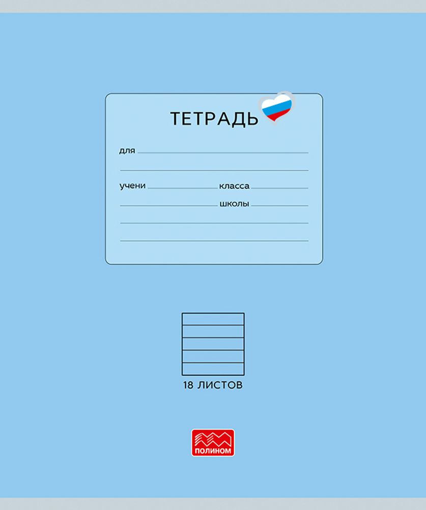 Тетрадь 18 листов скрепка, &quot;Люблю Россию&quot; голубой, линейка