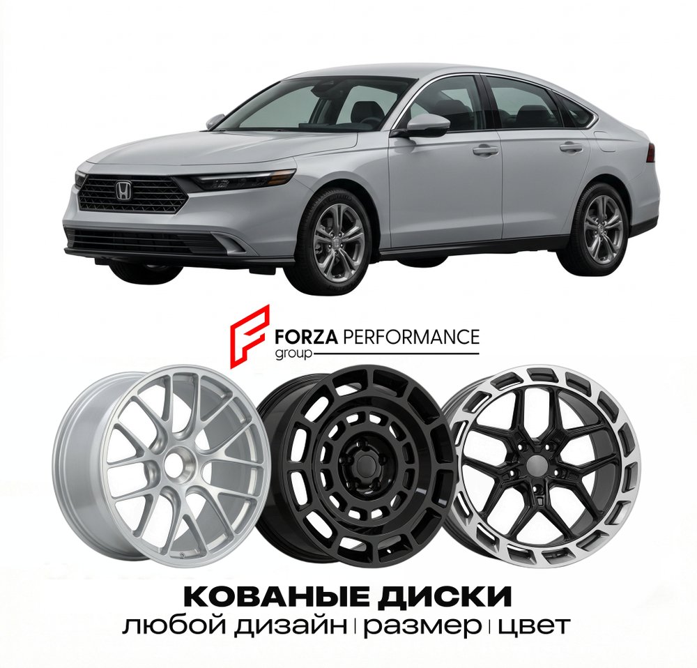 КОВАНЫЕ ДИСКИ для Honda Accord XI CV 2023-2026 Хонда