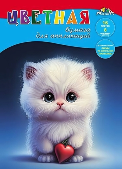 Бумага цветная А4 16л, 8цв "Котенок с сердечком" на скобе (Апплика)