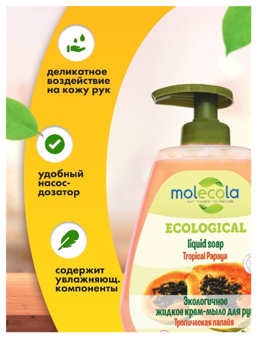 КРЕМ-МЫЛО MOLECOLA ЭКОЛОГИЧНОЕ ЖИДКОЕ Д/РУК ТРОПИЧЕСКАЯ ПАПАЙЯ 0,5Л 9400