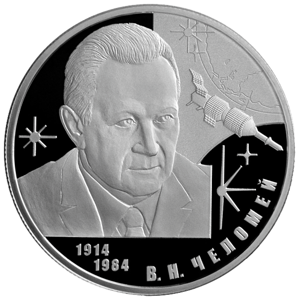 2 рубля. 100-летие со дня рождения конструктора В.Н. Челомея. 2014 год. Proof