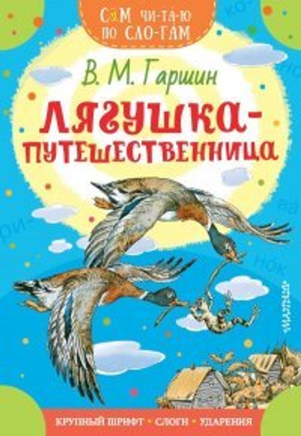 Лягушка-путешественница/Сам читаю по слогам(АСТ) (издание 2021) И