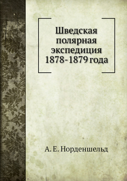 Шведская полярная экспедиция 1878-1879 года | А. Е. Норденшельд