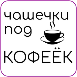 Кофейная посуда