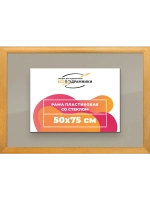 Рамка 50x75 для постера и фотографий