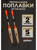 Поплавки для рыбалки летние скользящие из бальсы 5 гр