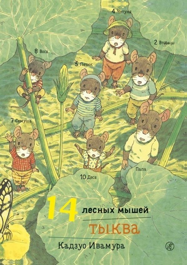 14 лесных мышей. Тыква