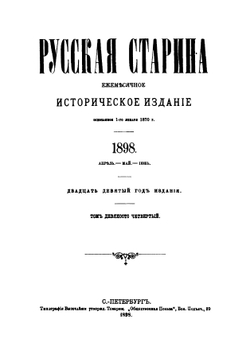 Русская старина. 1898. Часть 4-6 | Нет автора