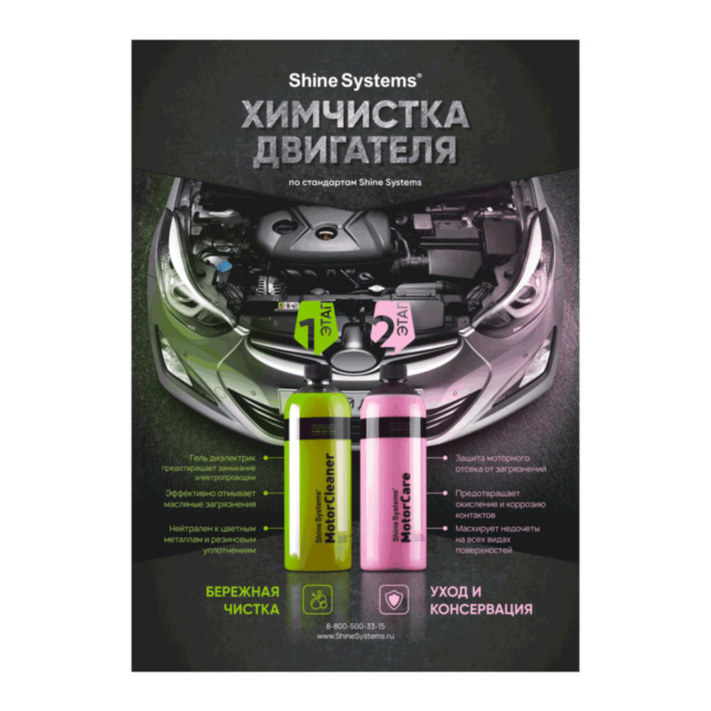 Shine Systems плакат А4 "Химчистка двигателя"