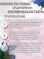 Краски по ткани и обуви, одежды акриловая «Chameleon» Космическая пыль