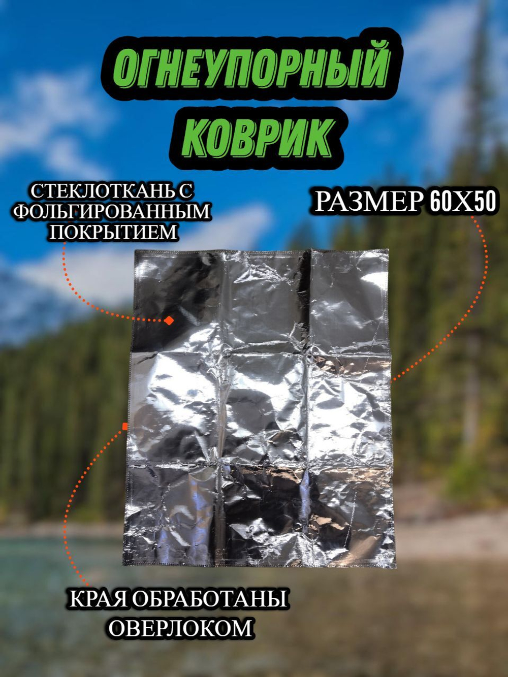 Огнеупорный коврик под печь, камин, в палатку. Фольгированный 60х50 см.