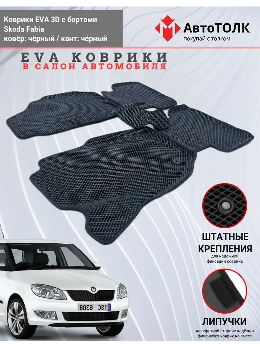 Skoda Fabia. EVA коврики с бортами в салон автомобиля.