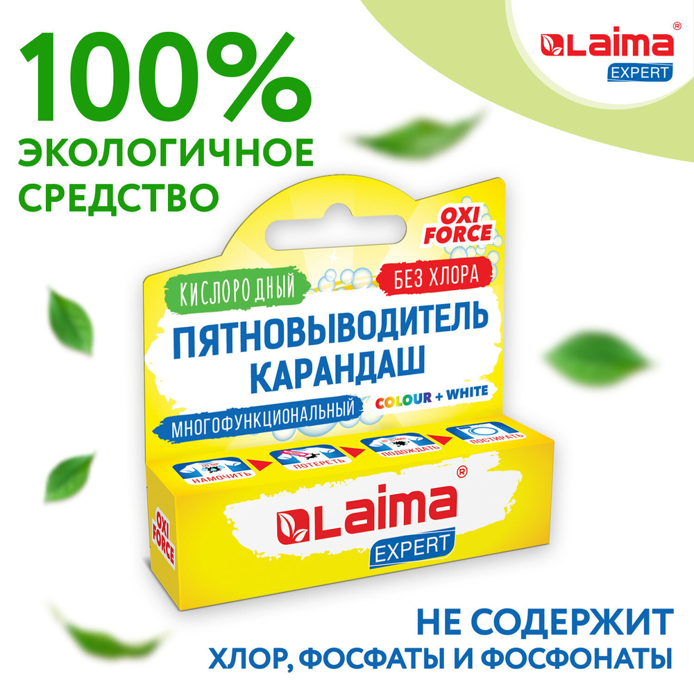 Пятновыводитель карандаш кислородный многофункциональный 35 г LAIMA EXPERT (8 штук в упаковке)
