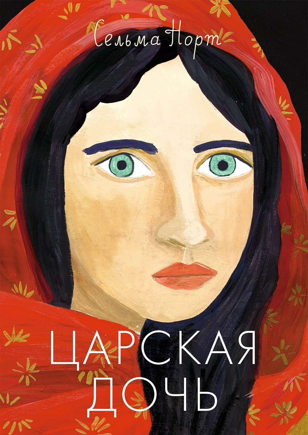 Царская дочь. Сельма Норт