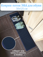 Коврик-лоток ЭВА для сушки обуви