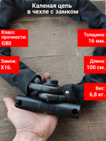 Цепь с замком толщиной 16 мм. от угона квадроцикла или мотоцикла.