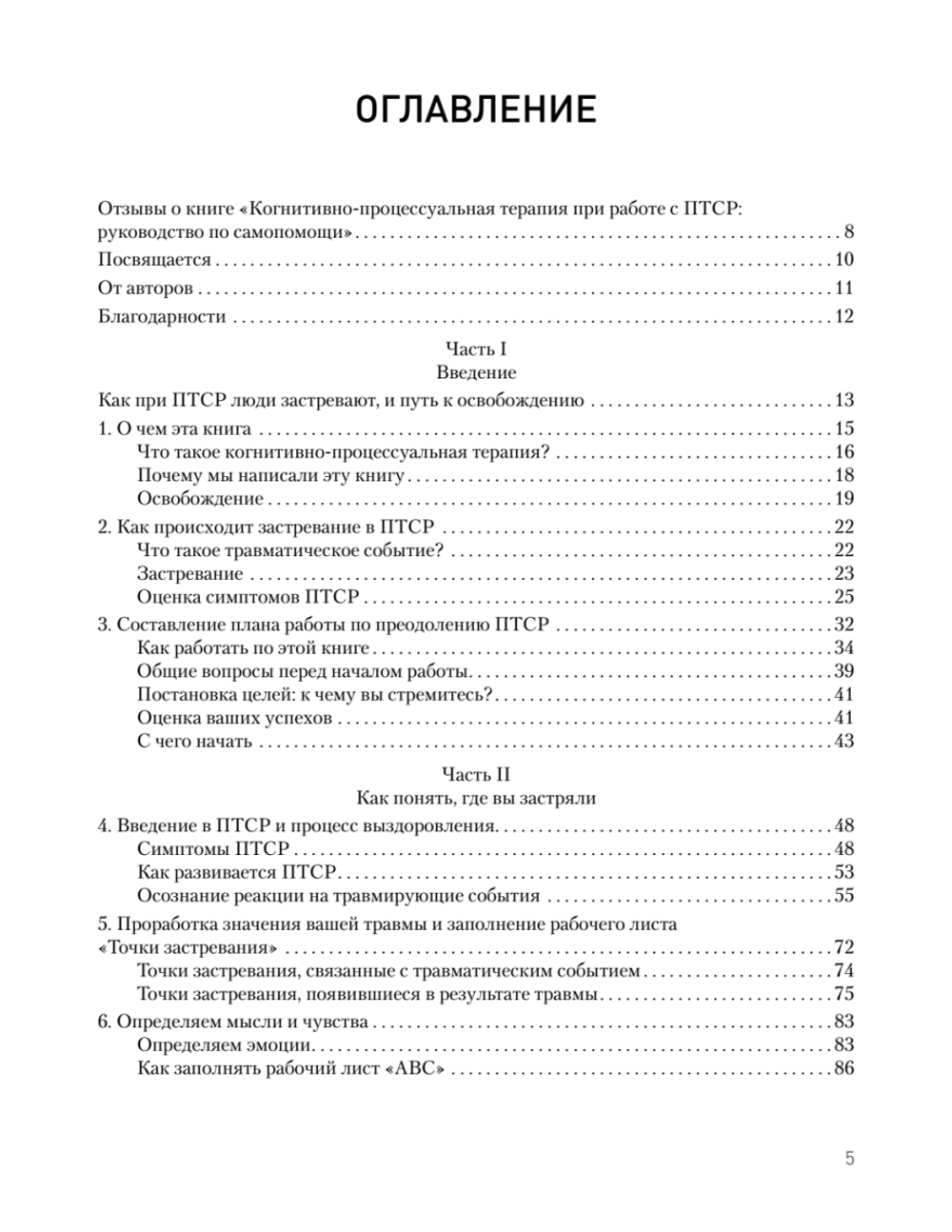 Когнитивно-процессуальная терапия при работе с ПТСР: руководство по самопомощи