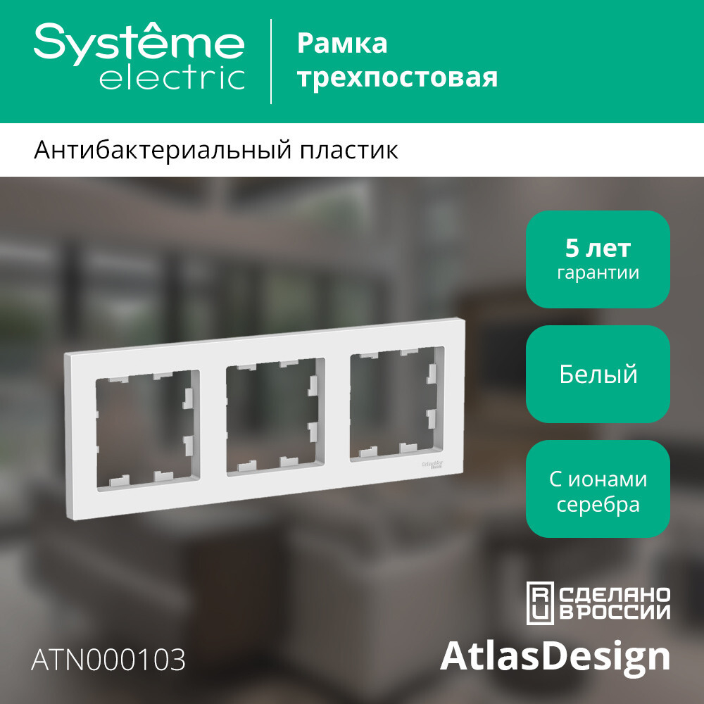 ATLASDESIGN 3-постовая РАМКА, универсальная, БЕЛЫЙ ATN000103