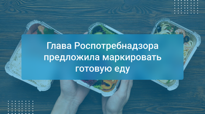 Глава Роспотребнадзора предложила маркировать готовую еду