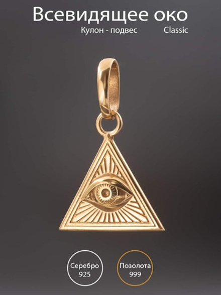 Кулон Всевидящее Око Classic из серебра с позолотой