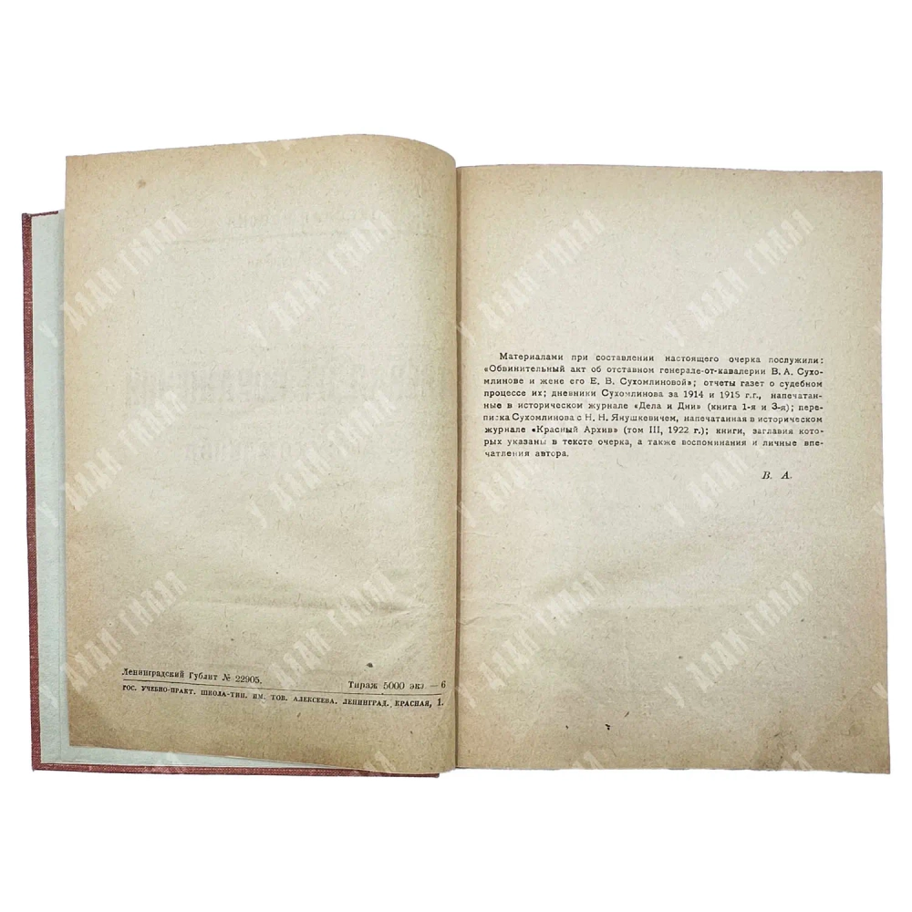 Апушкин В.А. Генерал от поражений В. А. Сухомлинов. — Л.: Былое, 1925. Тираж 5000 эк
