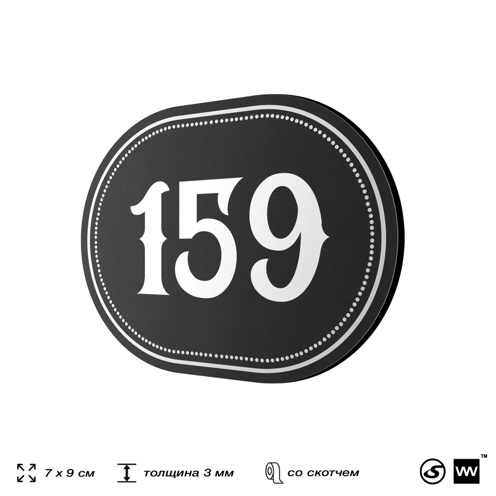 Номерок на дверь квартиры 159, для кабинета, офиса, шильдик 9 х 7 см, черный, Айдентика Технолоджи