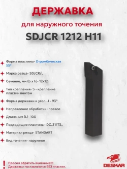 SDJCR1212H11 державка для точения DESKAR