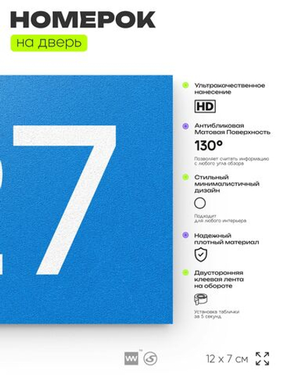 Номер на дверь 127, табличка на дверь для офиса, квартиры, кабинета, аудитории, склада, голубой 120х70 мм, Айдентика Технолоджи