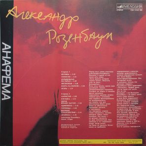 Александр Розенбаум / Анафема (LP)