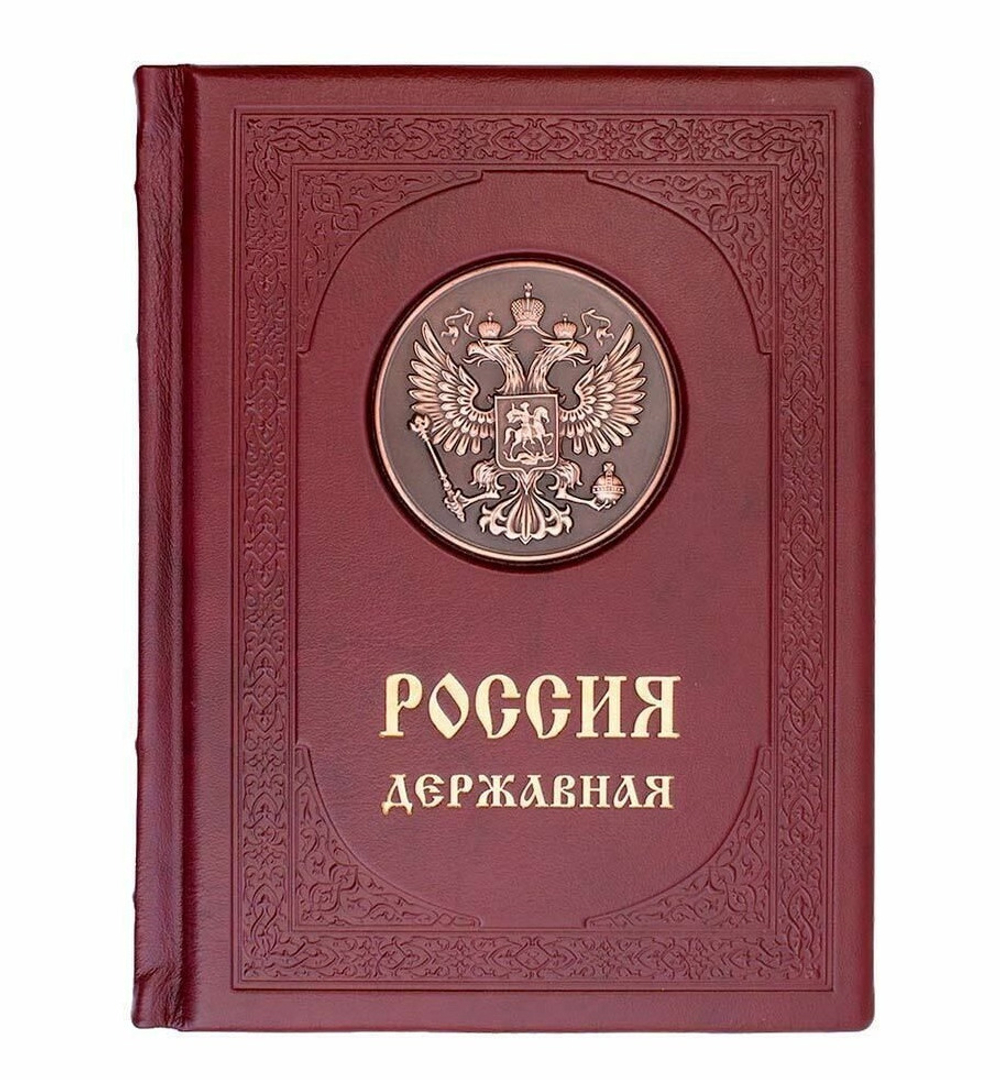 Книга подарочная в кожаном переплете "Россия державная"