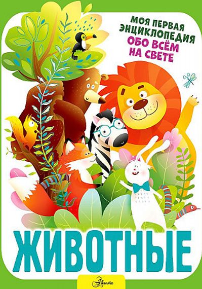 Животные (Энциклопедии)