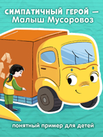 Комплект книг "Малыш Мусоровоз" 3 книги