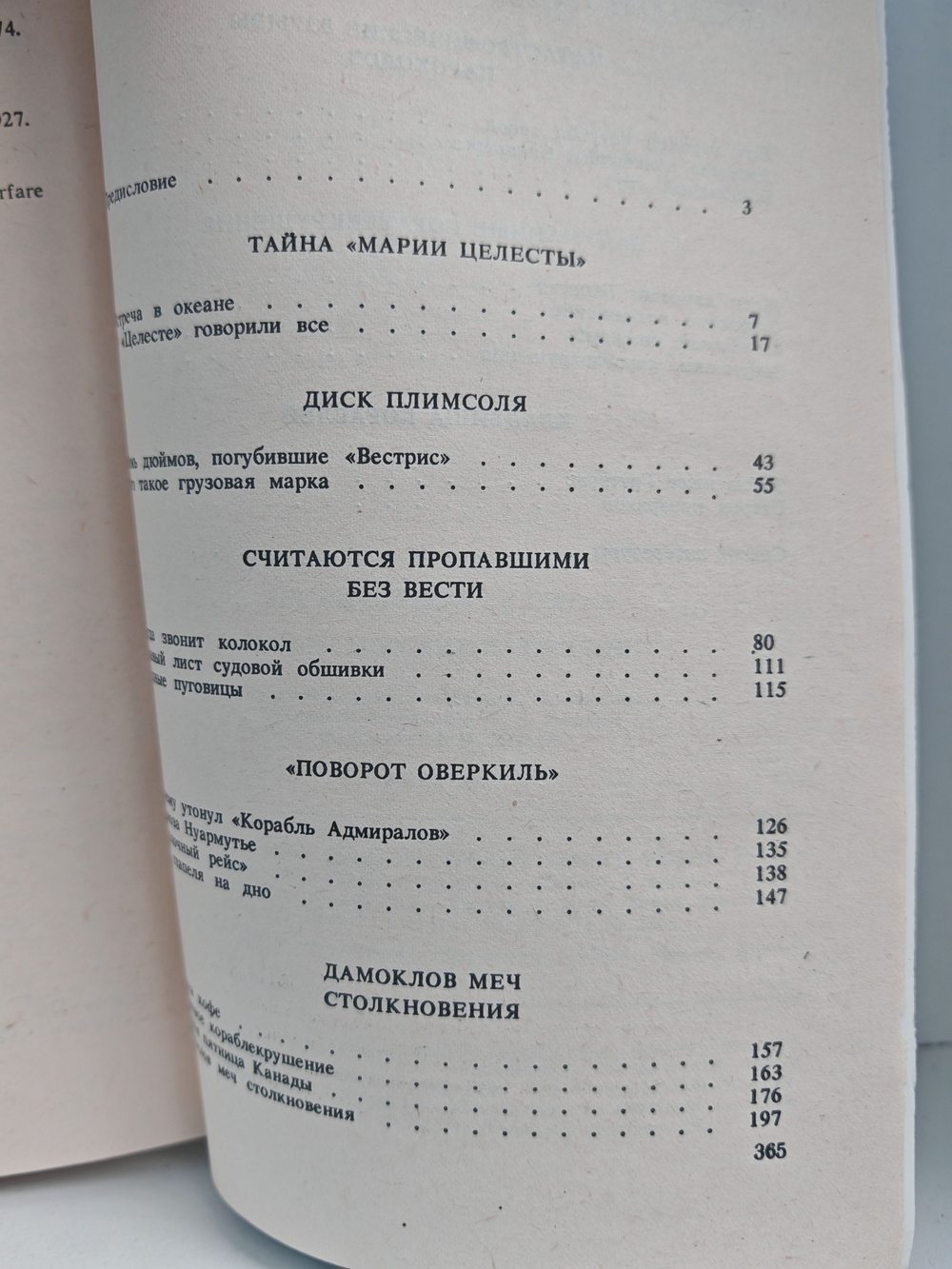 Тайны морских катастроф