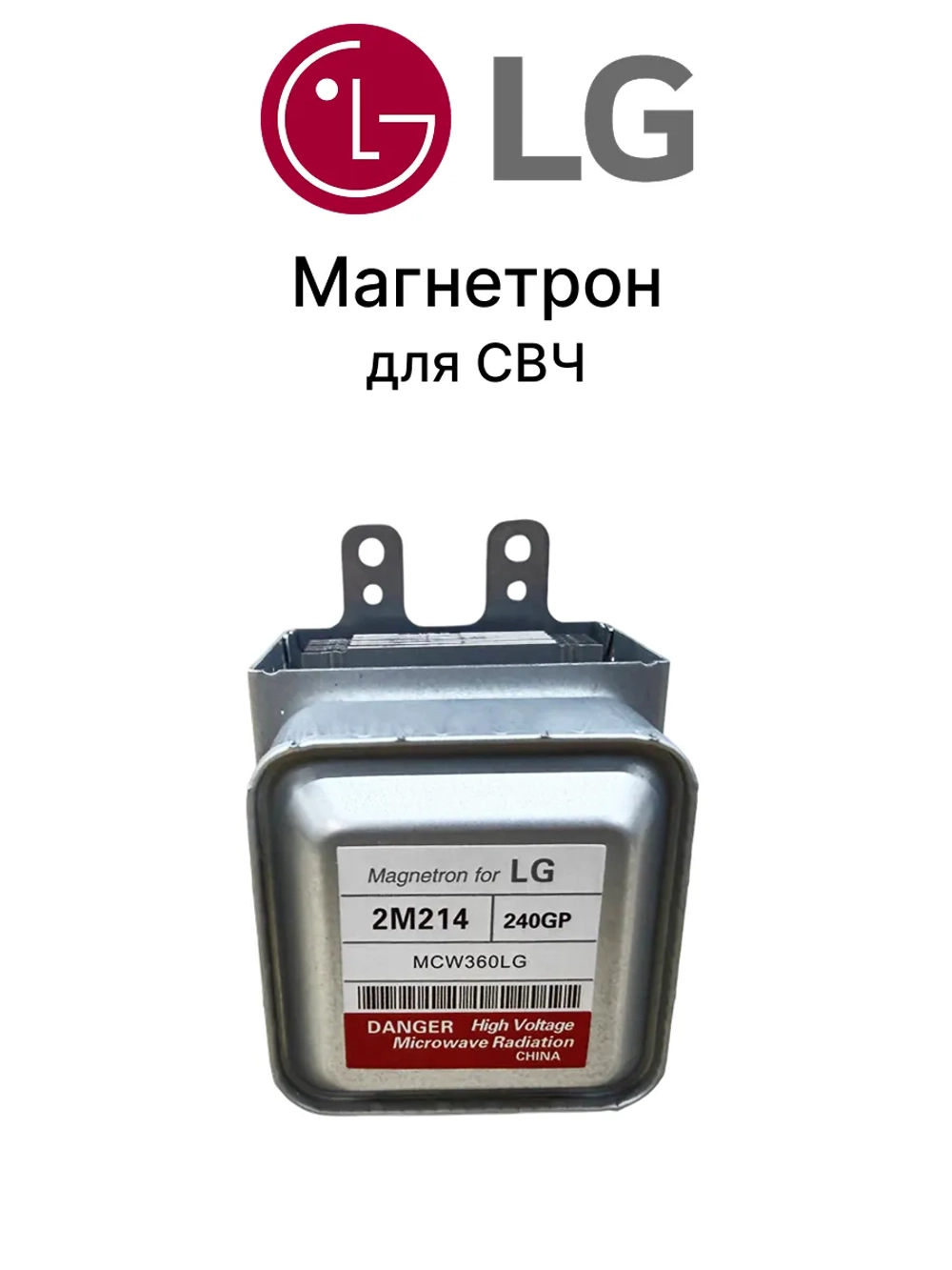 Магнетрон микроволновки LG 2M214-240GP (950W) 2M214-240GP (6324W1A003C, 2M213-21GKH, 2M282H, 2M211A-M2, 2M214-240GP, M24FB-210B, 2M24FA-410A, 2M218HF, OM75S21, OM75P21, 2M319HC623)